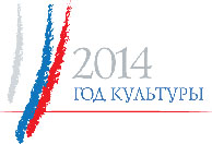 2014 год - Год культуры в Российской Федерации